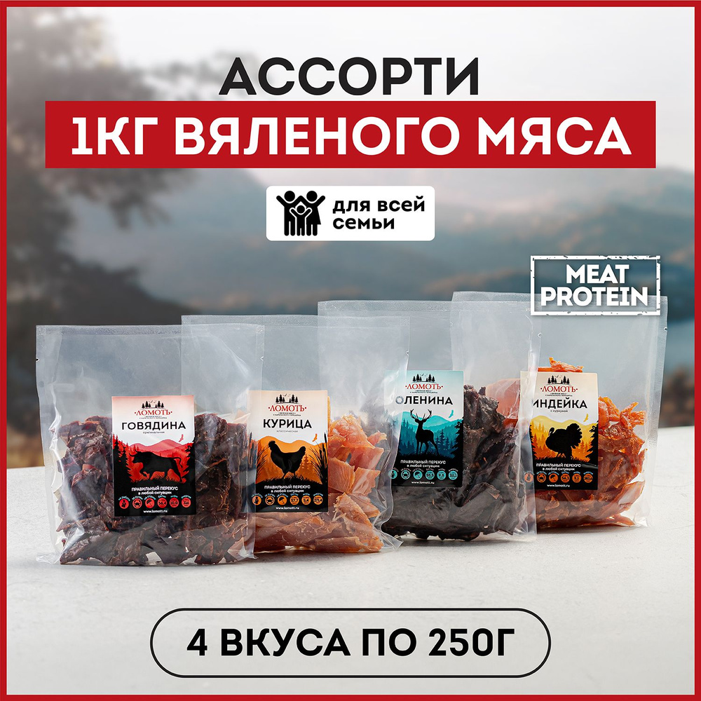 Вяленое мясо Ассорти 1 кг (4 пакета по 250 гр) Оленина, Курица, Индейка, Говядина  #1