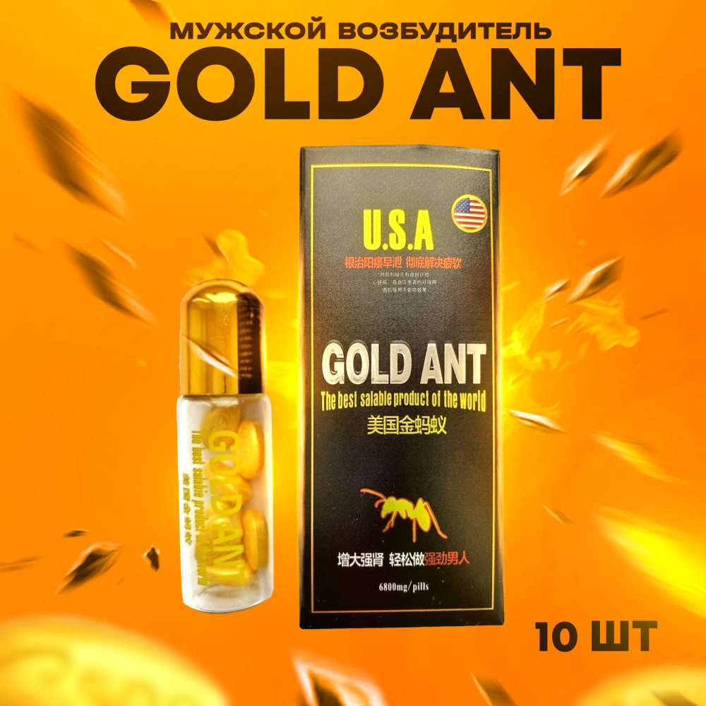 Возбудитель для мужчин Gold Ant /Золотой Муравей (10 таблеток) - купить с  доставкой по выгодным ценам в интернет-магазине OZON (1221816229)