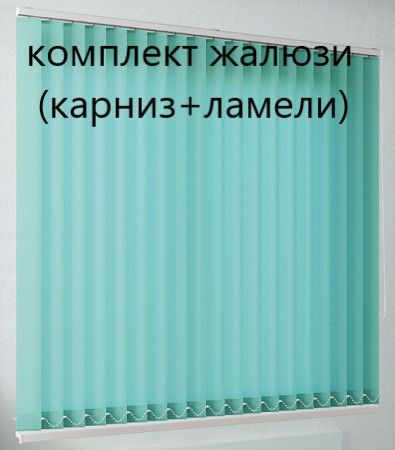 Вертикальные жалюзи (ламели и карниз), цвет бирюзовый, ширина 160 см, высота 160 см  #1