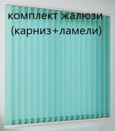 Вертикальные жалюзи (ламели и карниз), цвет бирюзовый, ширина 190 см, высота 180 см  #1