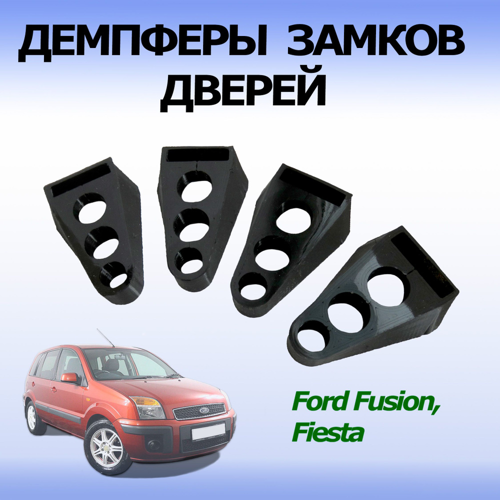 Демпферы замков дверей для автомобилей Fusion, Fiesta Mk5 (к-т из 4 шт.) -  купить по выгодным ценам в интернет-магазине OZON (1306433030)