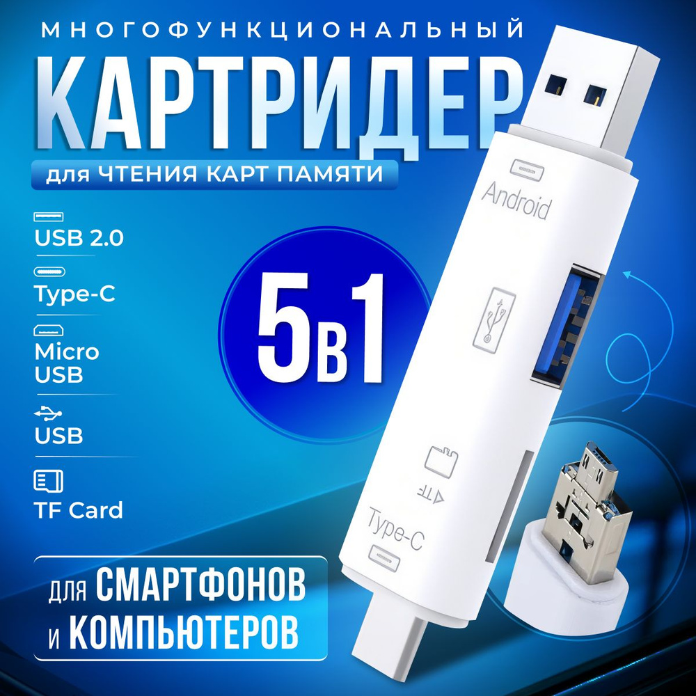 Картридер ридер 5 в 1 / адаптер-переходник универсальный, белый цвет ...