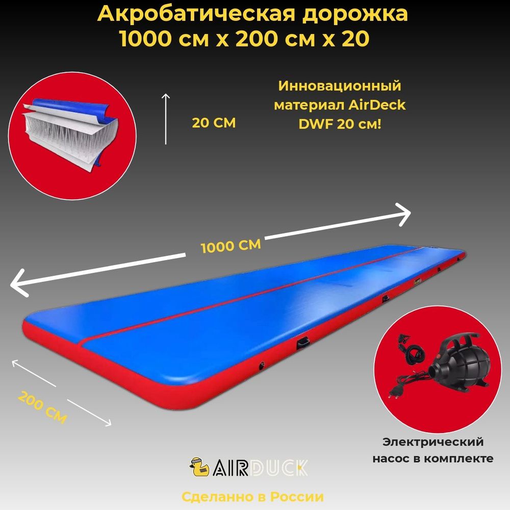 AirDuck Надувная акробатическая дорожка - купить с доставкой по ...