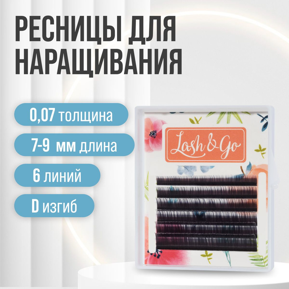 Lash Go Черные ресницы для наращивания микс 0,07 / D / 7-9 мм (6 линий) / 0.07 Д 7-9мм  #1