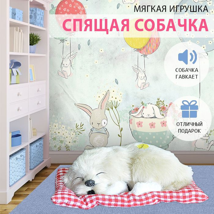 Мягкая игрушка спящая собачка со звуком Гав/ Милый песик  #1