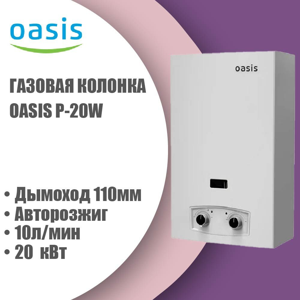 Газовая колонка OASIS Р-20W ВПГ (пьезорозжиг, 20кВт, 10л/мин, дымоход 110мм  (белый) (Китай)