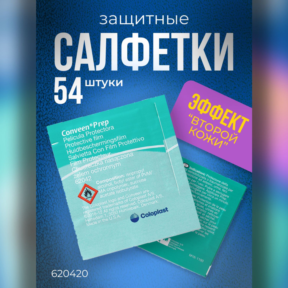 620420 Салфетки защитные Coloplast Conveen Prep Колопласт Конвин Преп ...