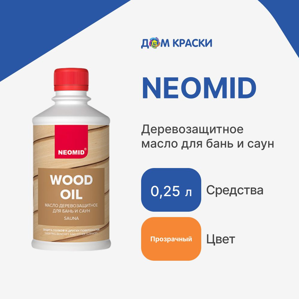 Neomid Масло для дерева 0,25 л., Бесцветное - купить с доставкой по  выгодным ценам в интернет-магазине OZON (615390017)