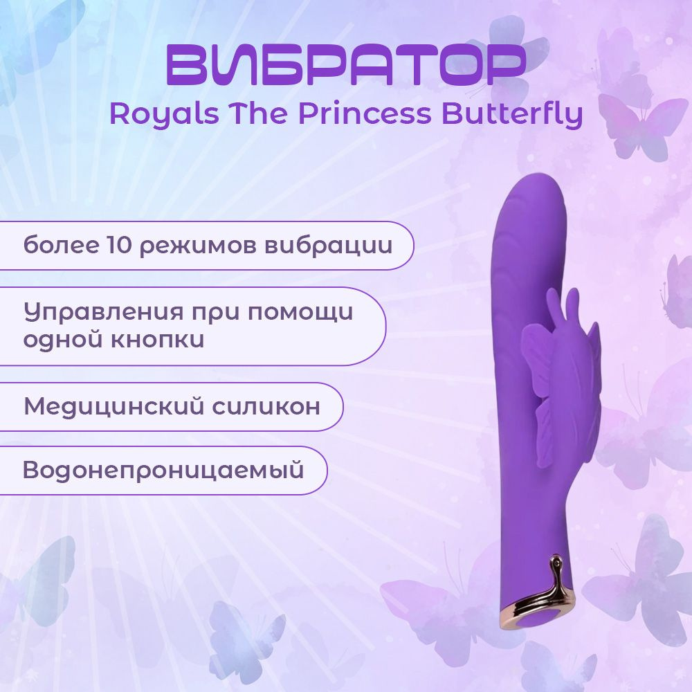 Вибратор-кролик Royals The Princess Butterfly / Секс-игрушки 18+ / Интимные  товары для взрослых 18 плюс / Интим игрушки для секса 18 + / Эротические  игрушки для взрослых купить на OZON по низкой цене (594141407)