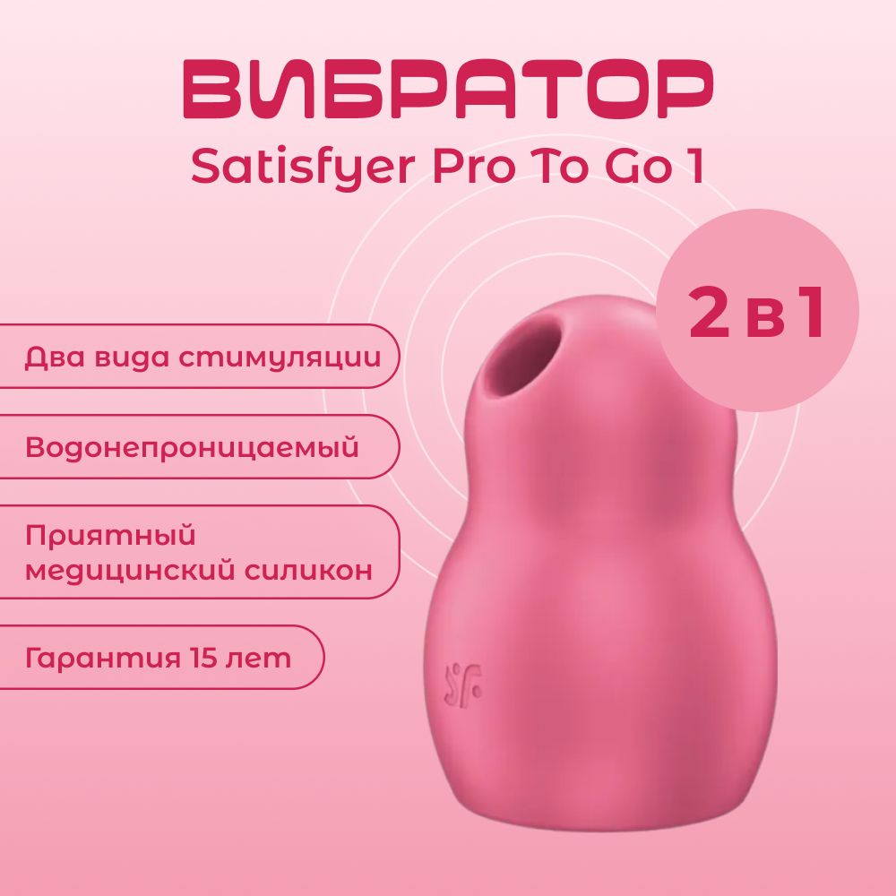 Вакуумный вибратор Satisfyer 4045092 Pro To Go 1, красный #1