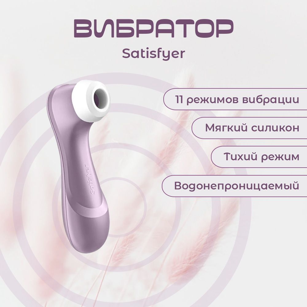 Вакуумный стимулятор Satisfyer Pro 2 Фиолетовый, 4009872 #1