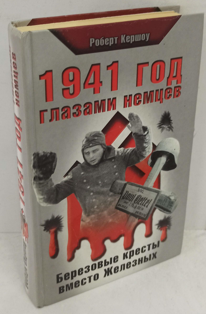 瞳 1941 год глазами немцев. Березовые кресты вместо Железных