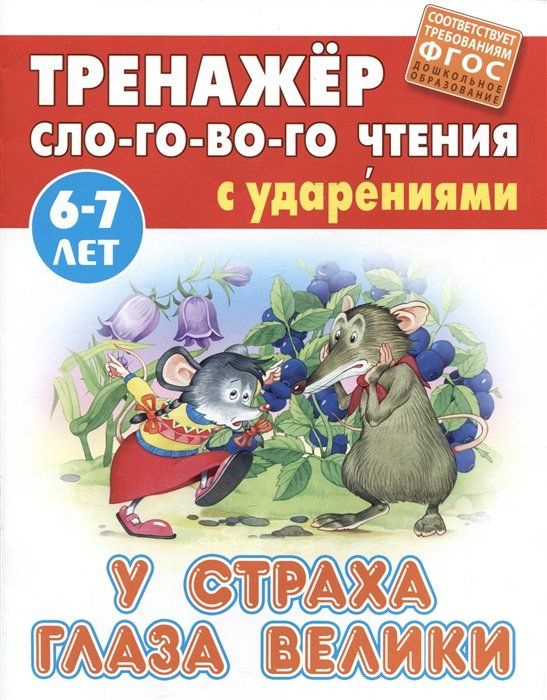У страха глаза велики. Русская народная сказка - купить с доставкой по ...