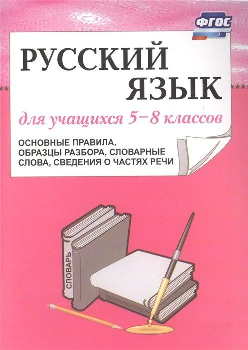 Русский язык для учащихся 5-8 классов (основные правила, образцы ...