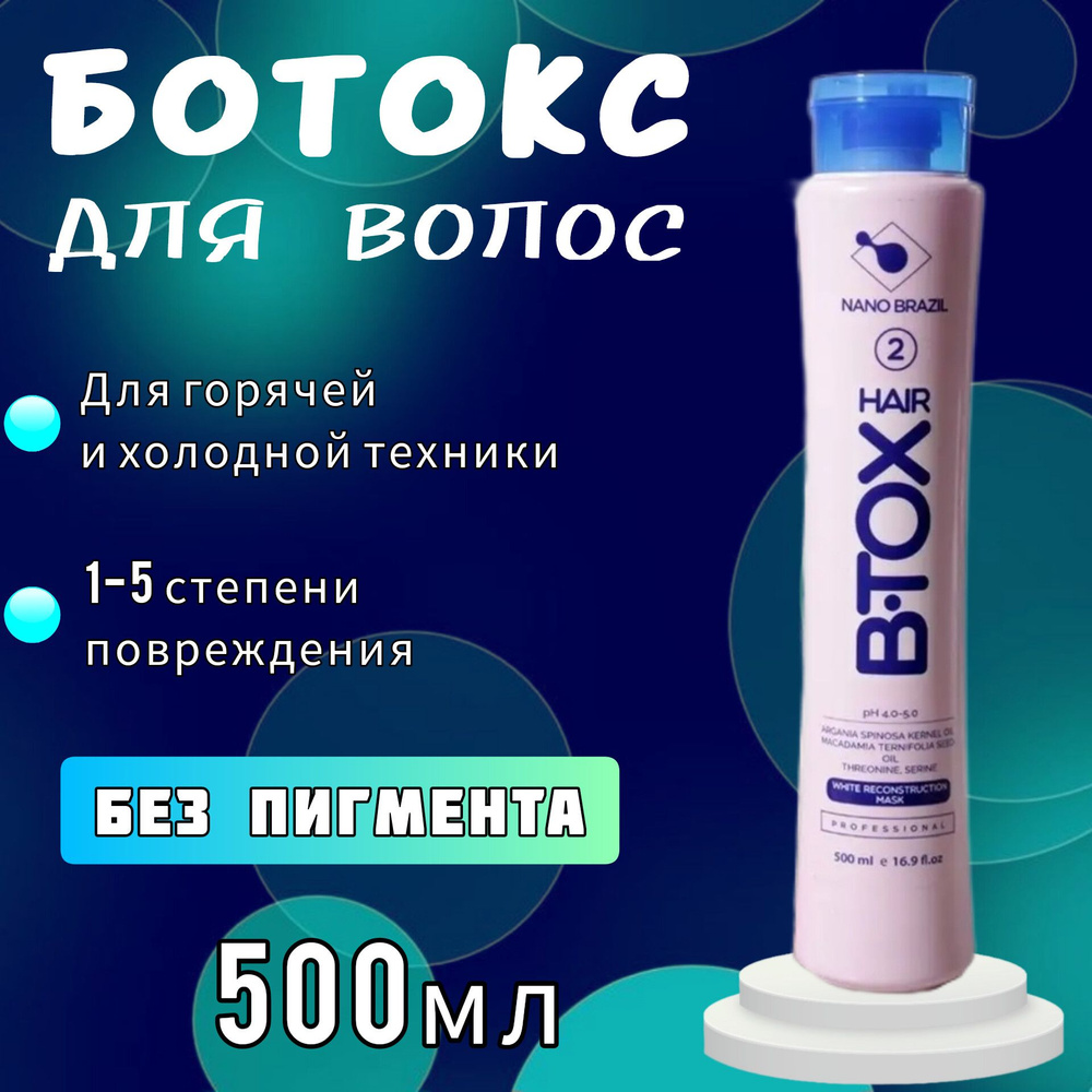 NANO BRAZIL / Ботокс для волос профессиональный 500мл HAIR B.TOX WHITE для холодной и горячей техники #1