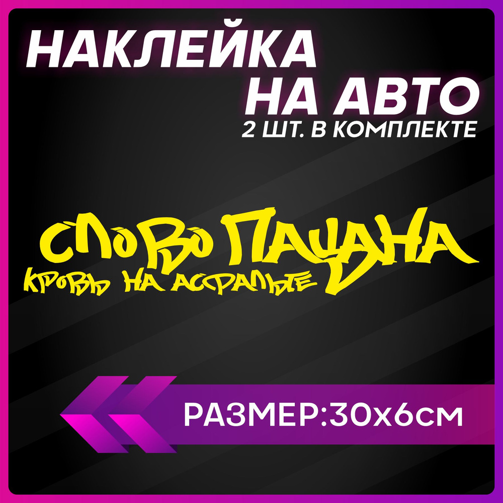 Наклейки на авто Слово пацана кровь на асфальте - купить по выгодным ценам  в интернет-магазине OZON (1312357113)