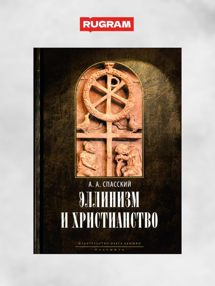 Эллинизм и христианство: История литературно-религиозной полемики между эллинизмом и христианством в #1