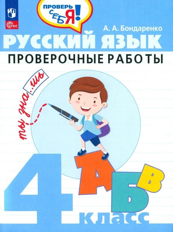 Русский язык. 4 класс. Проверочные работы. Учебное пособие  #1