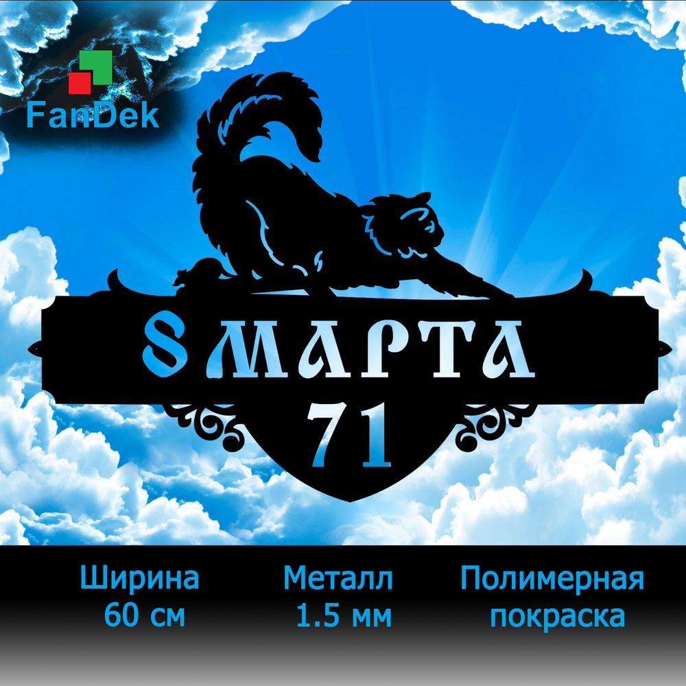 Адресная табличка на дом из металла, домовой знак, Кот, 60 см - купить в  интернет-магазине OZON по выгодной цене (1312613236)