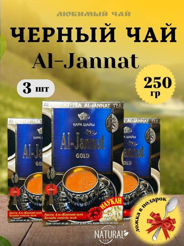 Чай черный пакистанский Al-Jannat Gold Аль-Джаннат 250гр 3шт #1