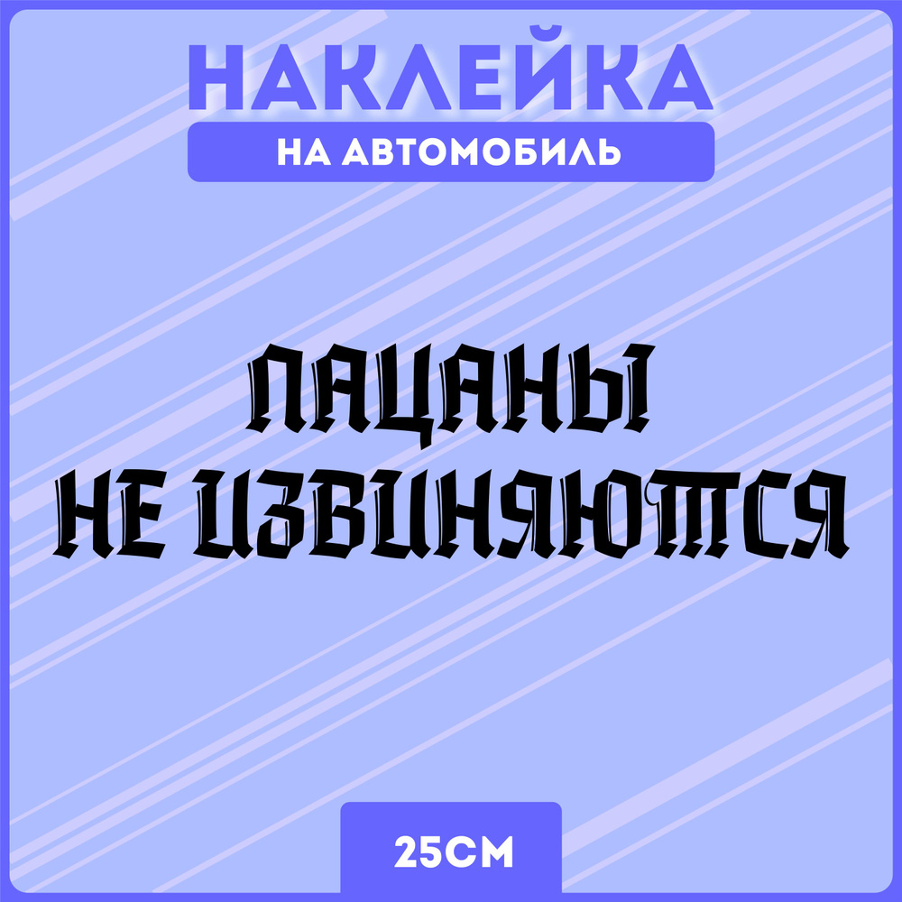 Наклейки на авто стикеры слово пацана 