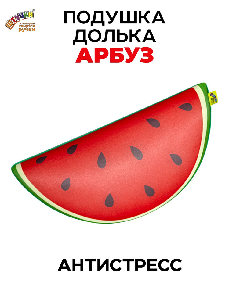 Подушка антистресс Штучки, к которым тянутся ручки Фруктовые дольки - Арбуз #1