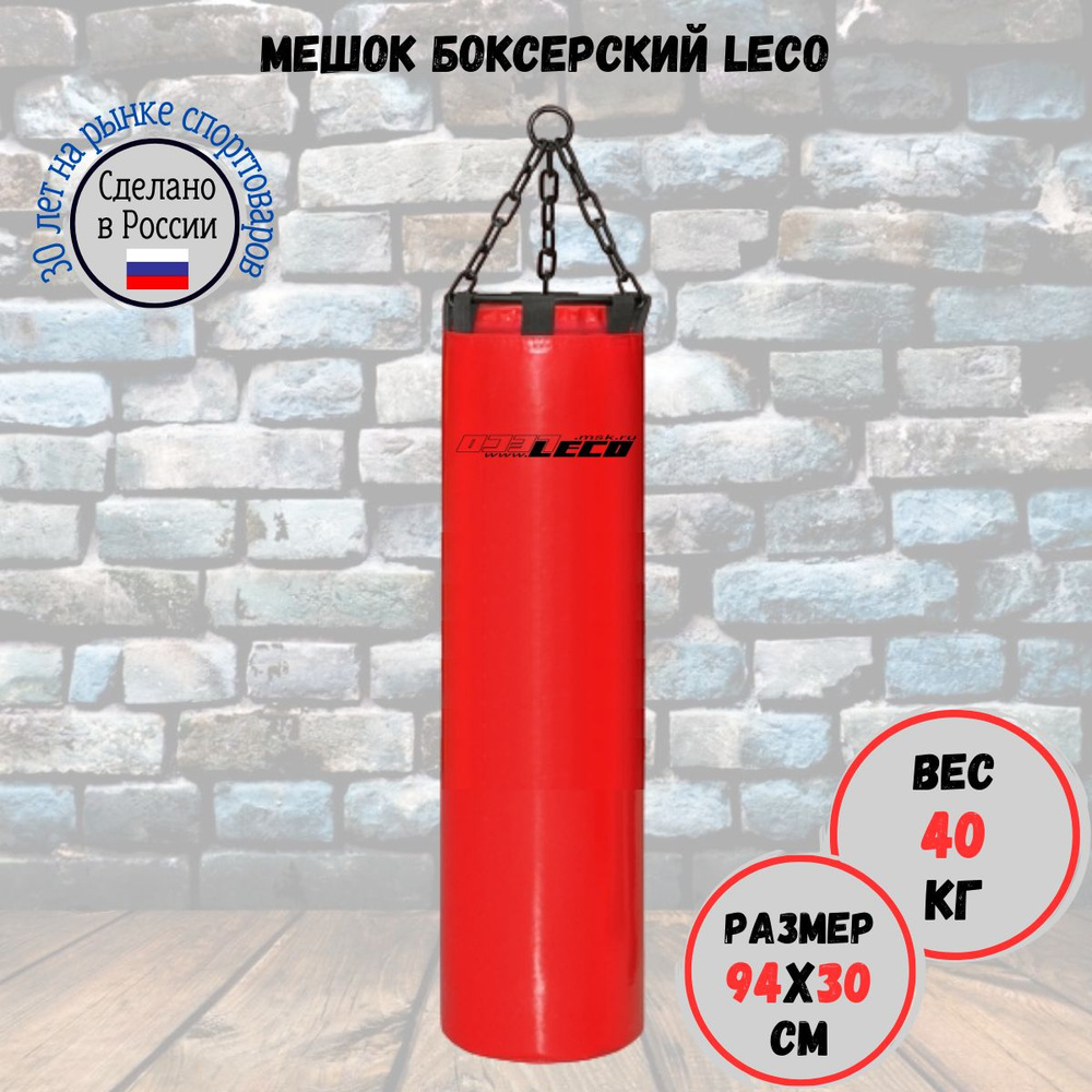 Мешок боксерский 40 кг ПРО, LECO, красный