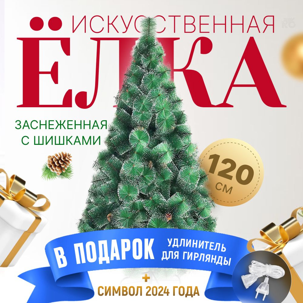 Искуственная Елка искусственная Напольная MERRY YEAR Пушистая новогодняя  ель с шишками / Заснеженная ель_HY00017 120 см - купить в интернет-магазине  OZON с доставкой по России (393960897)