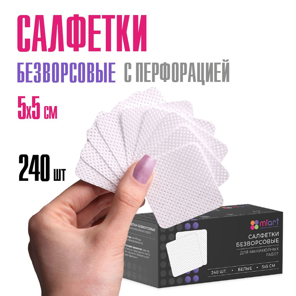 Салфетки безворсовые для маникюра, "Сетка", 5х5 см, белые, 240 шт ...