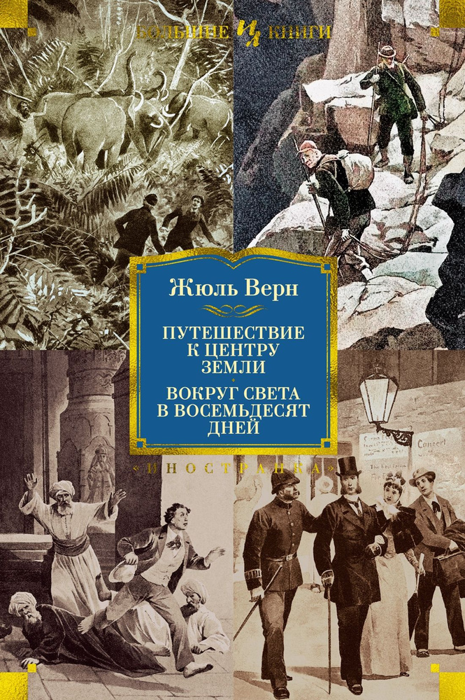 Путешествие к центру Земли. Вокруг света в 80 дней. Верн Ж. - купить с ...
