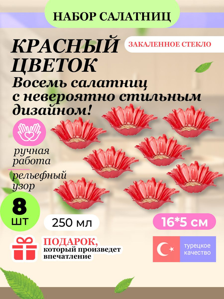 Набор салатников АКСАМ "Красный цветок" 250 мл. 8 шт #1