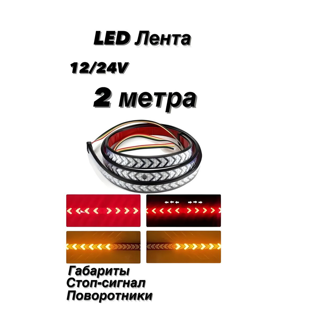 Лента светодиодная для автомобиля 12В/24В, 1 шт. купить по низкой цене с  доставкой в интернет-магазине OZON (1314344707)