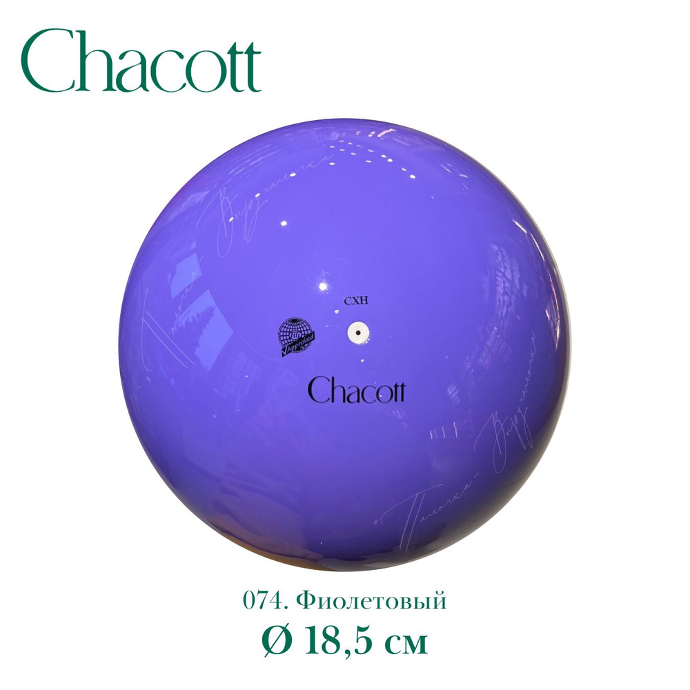 Мяч Chacott однотонный 18,5cm FIG, цвет 074 #1