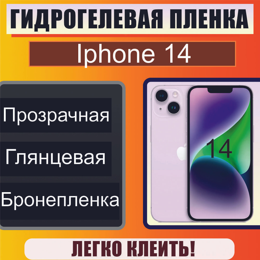 Гидрогелевая защитная пленка глянцевая для Iphone 14 / Бронепленка на айфон 14  #1