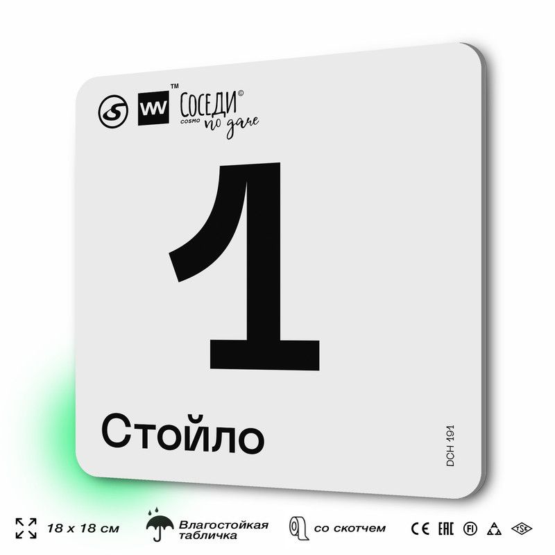 Табличка информационная с номером стойла "Стойло 1", 18х18 см, SilverPlane x Айдентика Технолоджи  #1