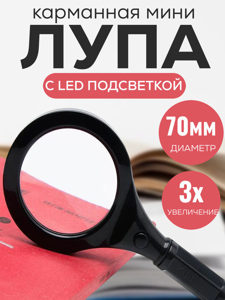 Лупа с подсветкой для чтения рукоделия - купить с доставкой по выгодным ...