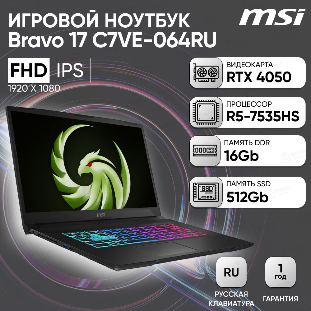 Игровой ноутбук MSI Bravo 17 C7VE, черный купить по низкой цене: отзывы,  фото, характеристики в интернет-магазине Ozon (1311671542)