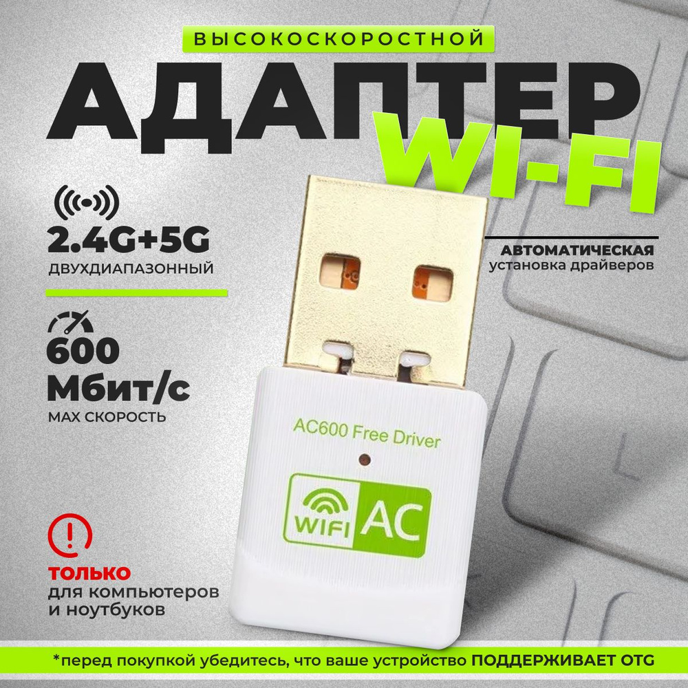 Wi-Fi адаптер для компьютера 600 Мбит/с / беспроводной приемник USB  двухдиапазонный, 802.11ac, 2.4 и 5 ГГЦ, белый - купить с доставкой по  выгодным ценам в интернет-магазине OZON (867259820)