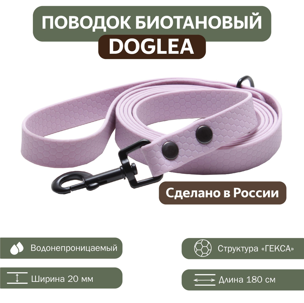 Поводок биотановый Doglea, Лавандовый, 20 мм ширина #1