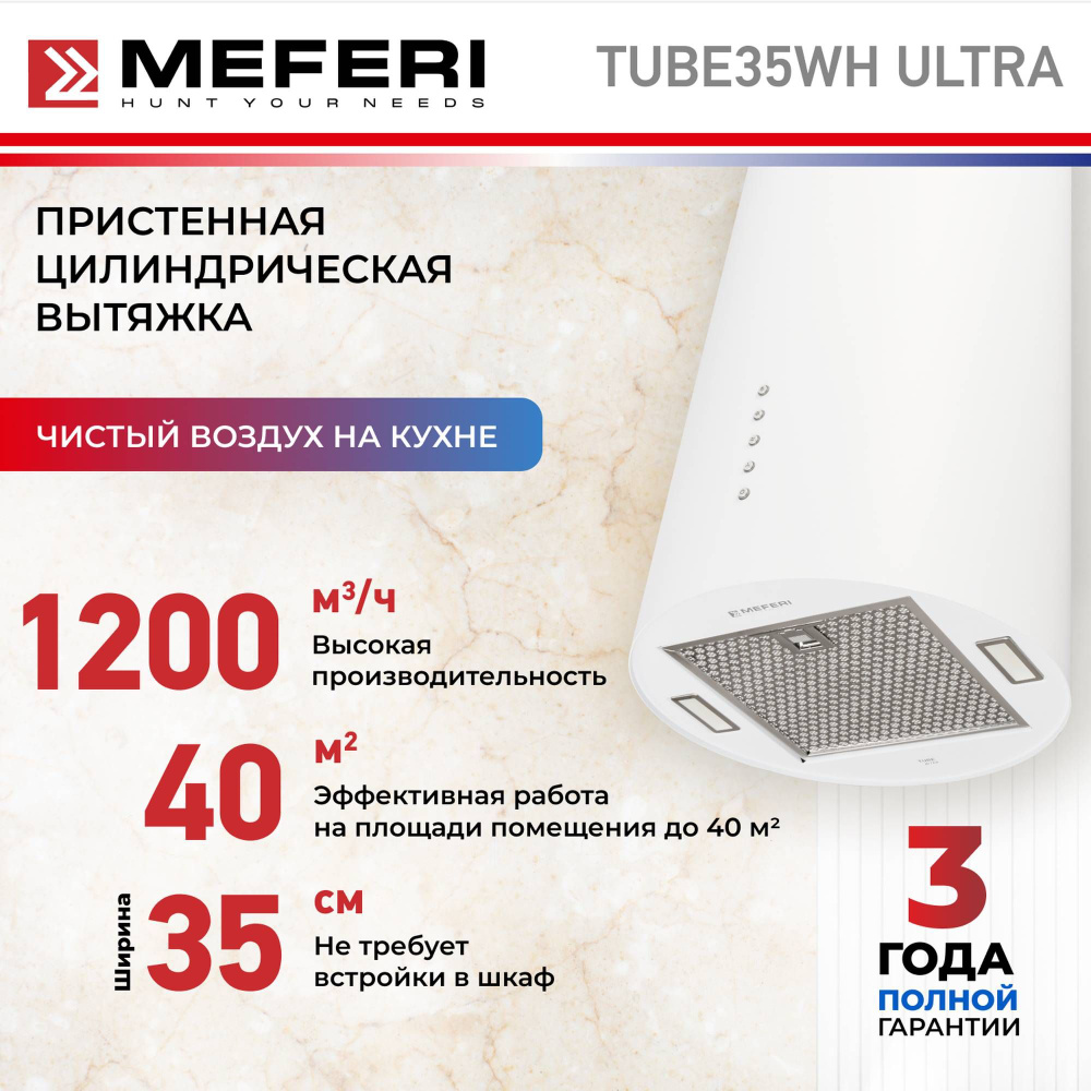 Вытяжка MEFERI TUBE35 ULTRA купить по низкой цене: отзывы, фото,  характеристики в интернет-магазине Ozon (1123280403)