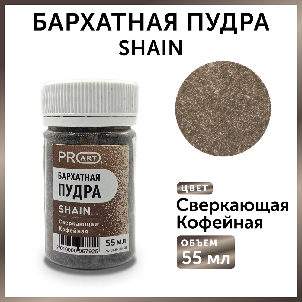 Бархатная пудра SHAIN , Сверкающая кофейная, 55 мл.,ProArt #1