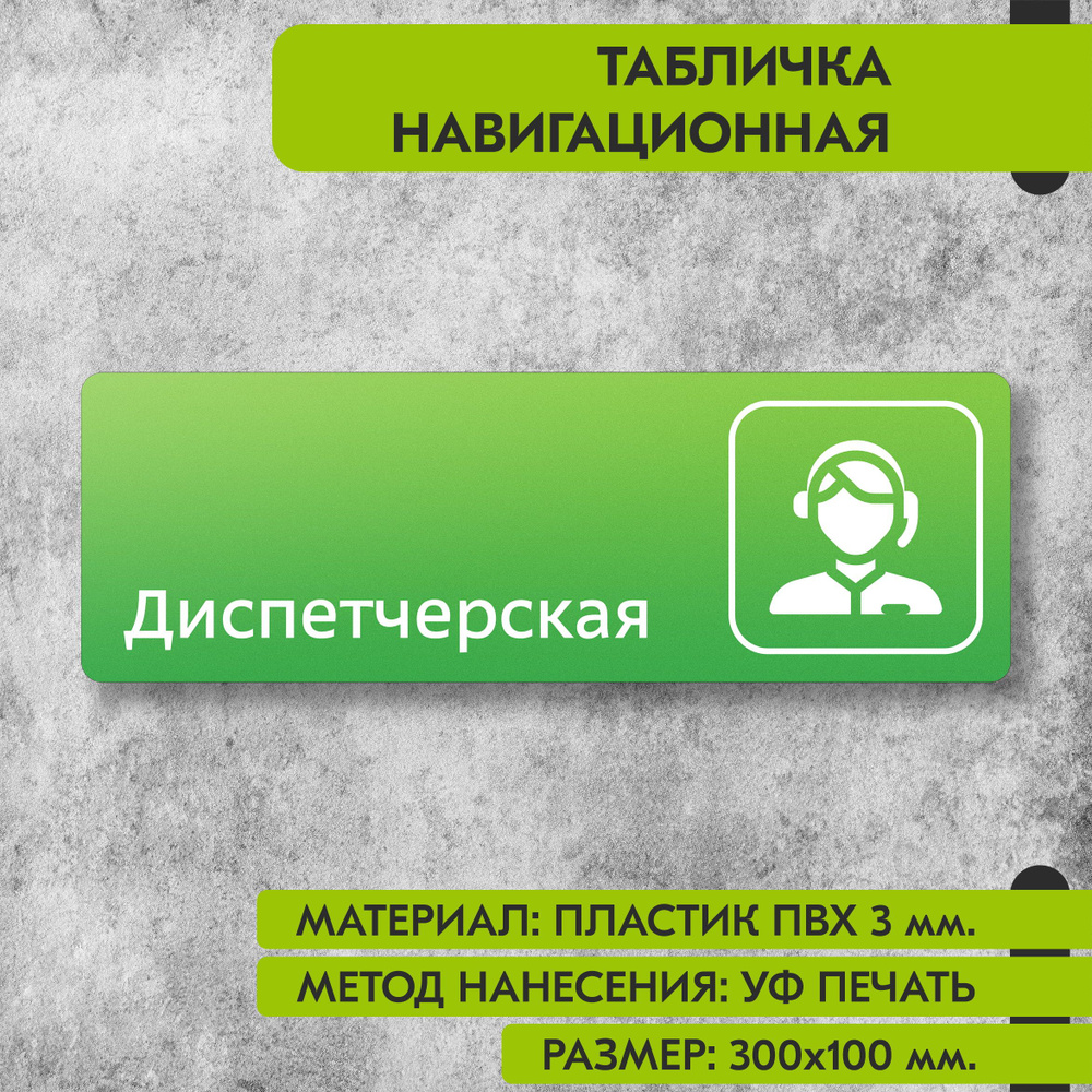 Табличка навигационная "Диспетчерская" зелёная, 300х100 мм., для офиса, кафе, магазина, салона красоты, #1