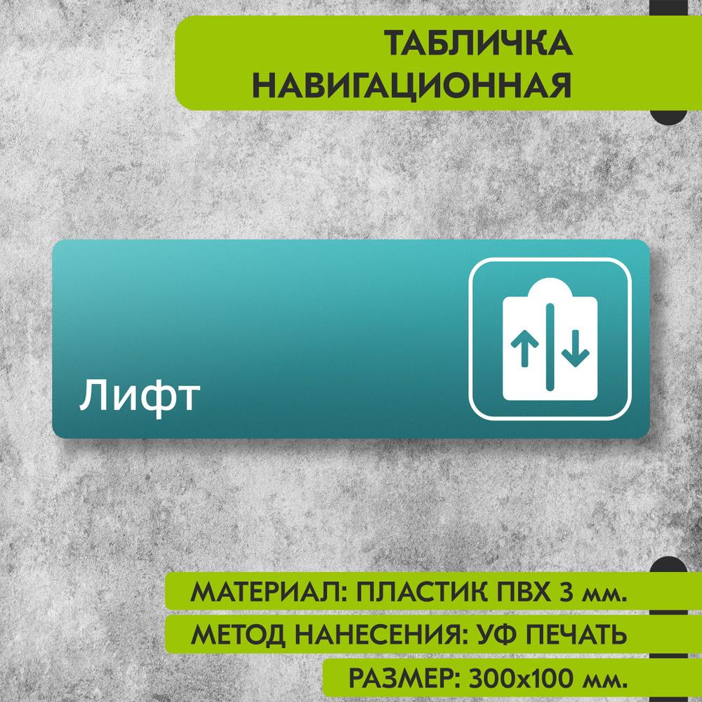 Табличка навигационная "Лифт" бирюзовая, 300х100 мм., для офиса, кафе, магазина, салона красоты, отеля #1