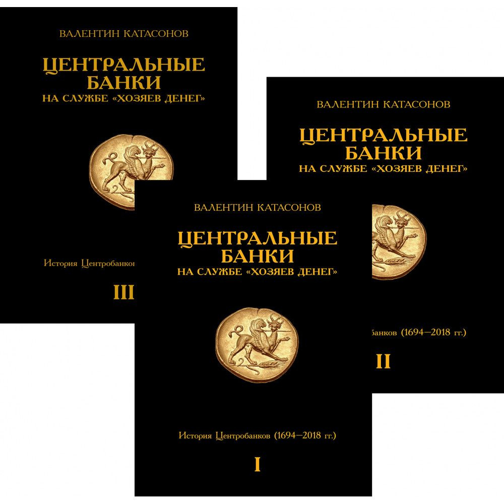 Центральные банки на службе хозяев денег. Комплект из 3-х томов. Катасонов  В.Ю. - купить с доставкой по выгодным ценам в интернет-магазине OZON  (1318354572)