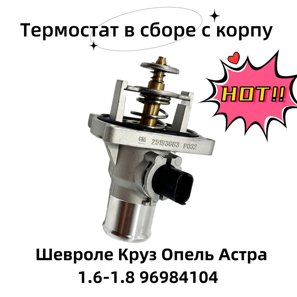 Термостат Опель Астра , Шевроле Круз 1.6-1.8 96984104 - арт. 96984104 ...