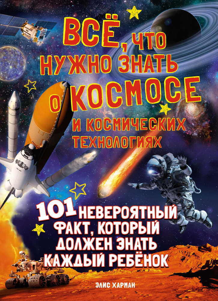 Всё, что нужно знать о космосе и космических технологиях - купить с ...