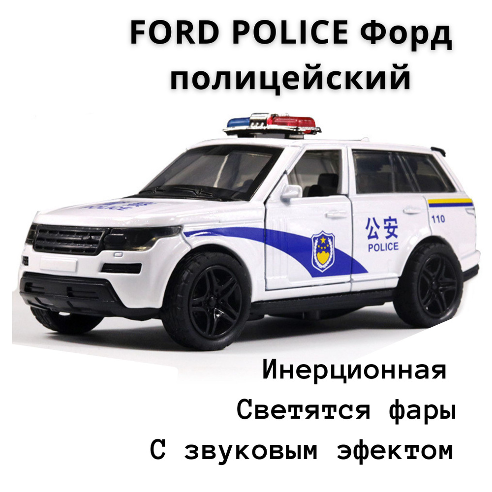 Машинка игрушка металлическая инерционная, коллекционная модель FORD POLICE  Форд полицейский - купить с доставкой по выгодным ценам в интернет-магазине  OZON (1314304301)