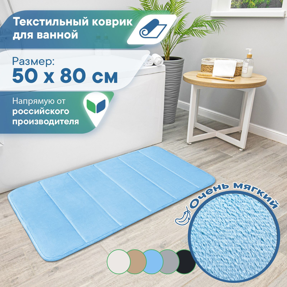 Коврик для ванной 80х VILINA, 7170-light-blue - купить по выгодной цене в  интернет-магазине OZON (977482842)