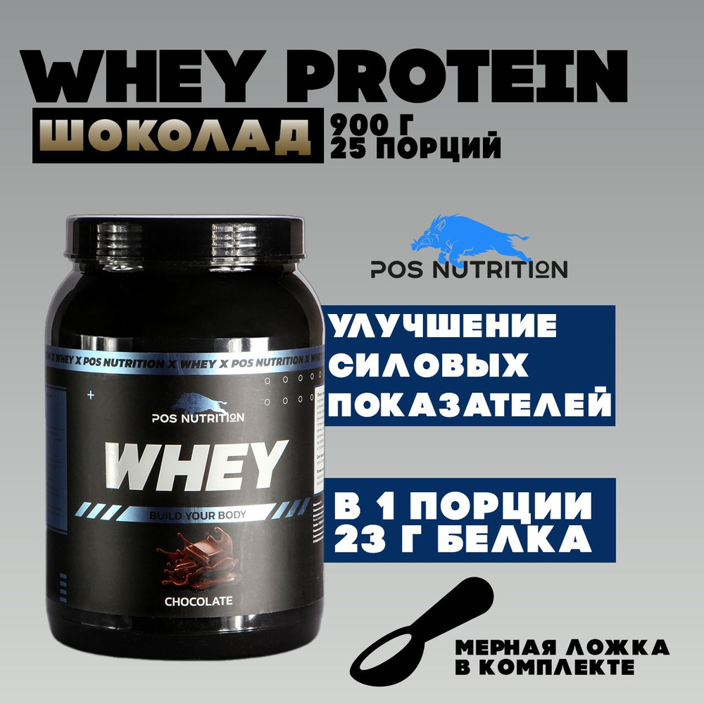 Протеин сывороточный POS Nutrition Whey Protein, Шоколад 900 г / 25 ...