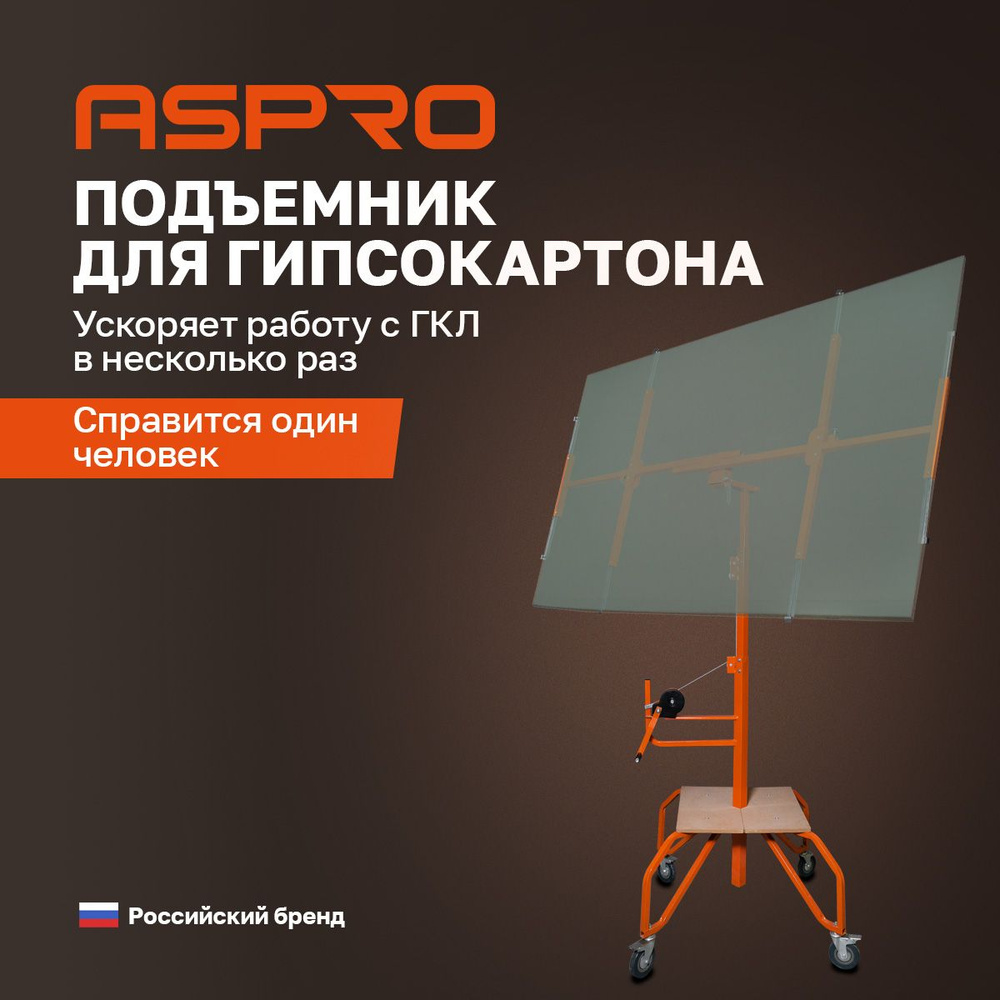 Подъемник для гипсокартона ASPRO - купить с доставкой по выгодным ценам в  интернет-магазине OZON (488569244)